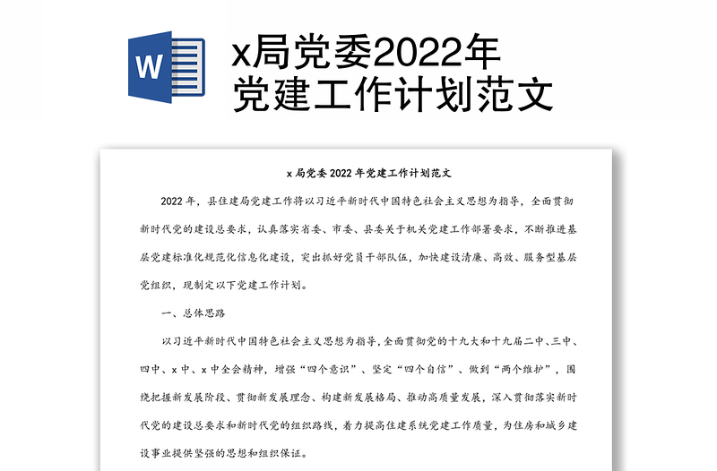x局黨委2022年黨建工作計(jì)劃范文