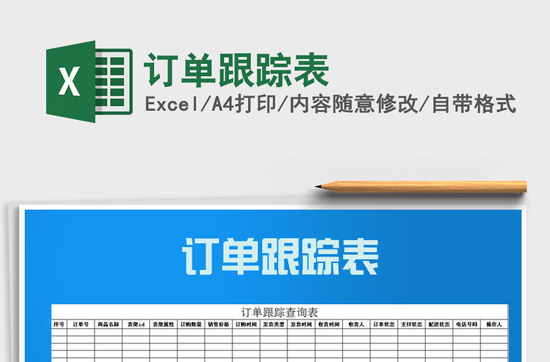 2021年訂單跟蹤表