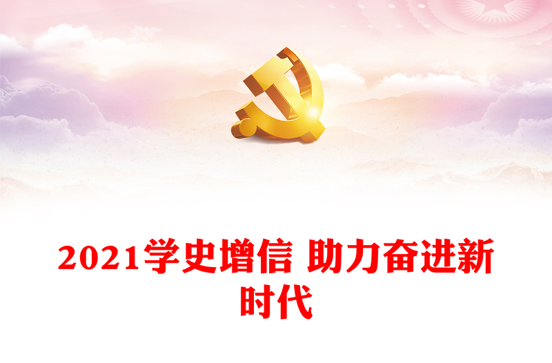 2021學(xué)史增信 助力奮進(jìn)新時(shí)代