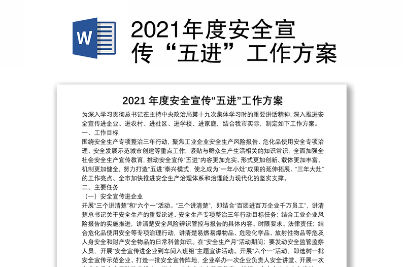 2021年度安全宣傳“五進(jìn)”工作方案