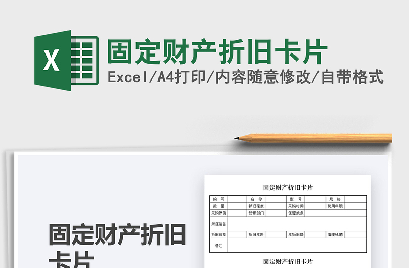 2022固定财产折旧卡片免费下载