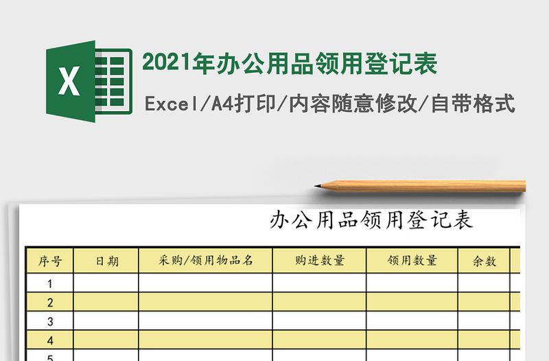 2021年辦公用品領(lǐng)用登記表