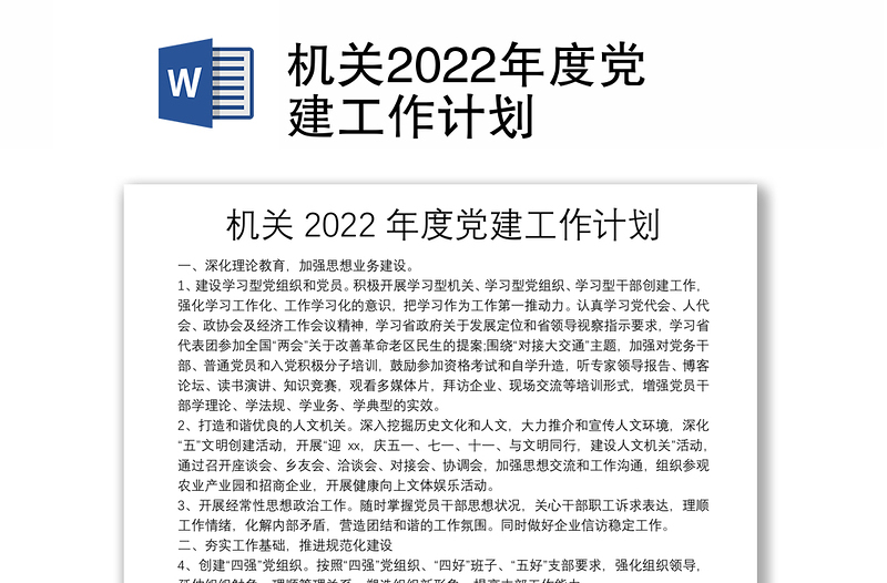 机关2022年度党建工作计划
