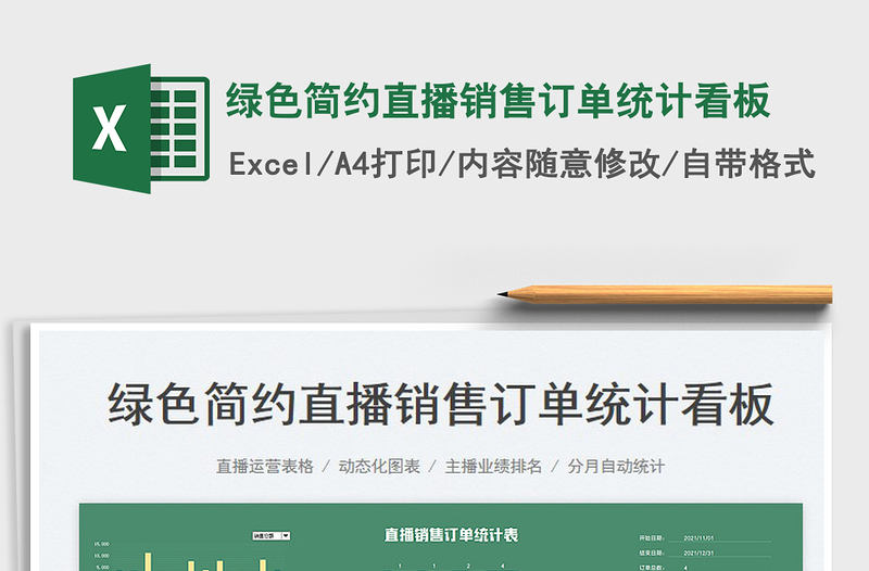 2023綠色簡約直播銷售訂單統(tǒng)計看板免費(fèi)下載