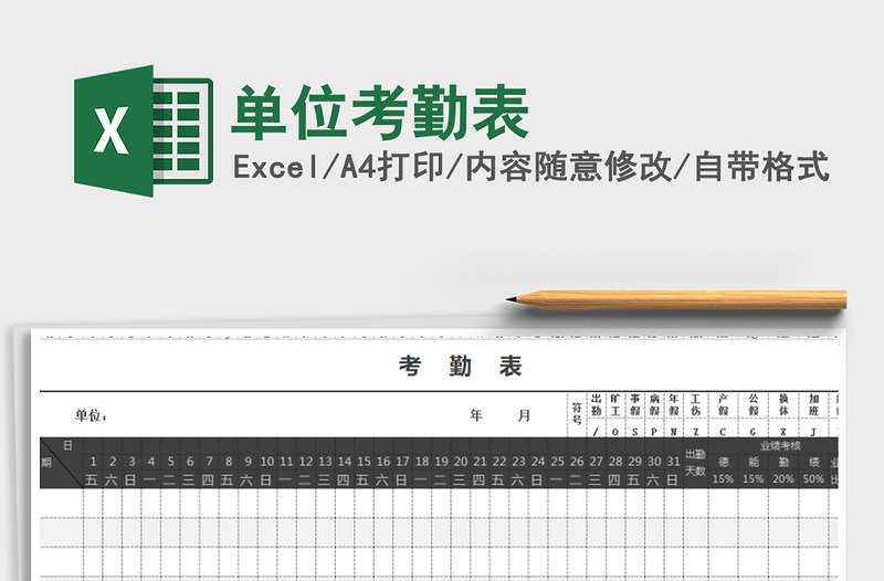 2022年单位考勤表免费下载