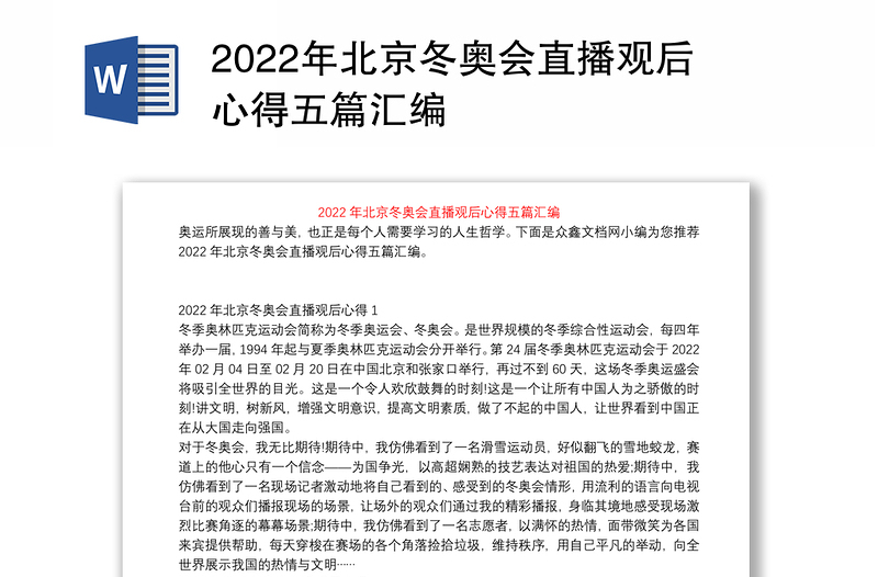 2022年北京冬奥会直播观后心得五篇汇编