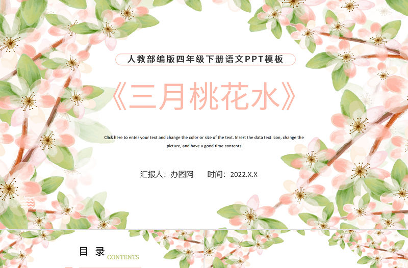 2022三月桃花水PPT第4課小學四年級語文下冊部編人教版教學課件