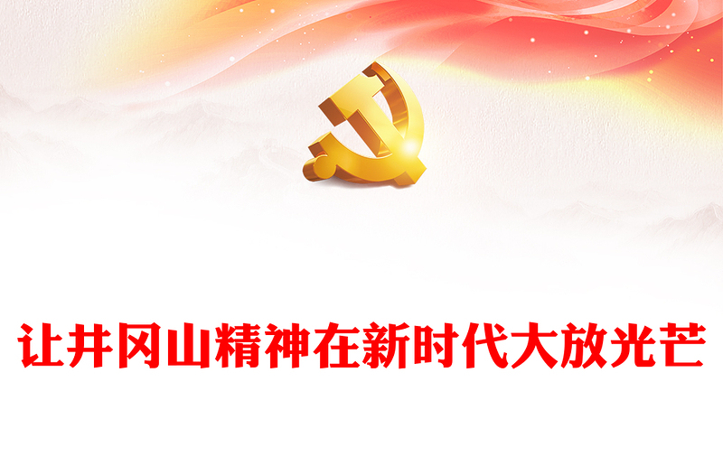 讓井岡山精神在新時(shí)代大放光芒PPT大氣精美中國(guó)精神系列黨課(講稿)