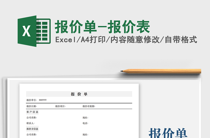 2021報(bào)價(jià)單-報(bào)價(jià)表免費(fèi)下載