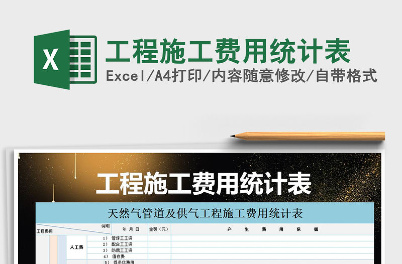 2021年工程施工費用統計表