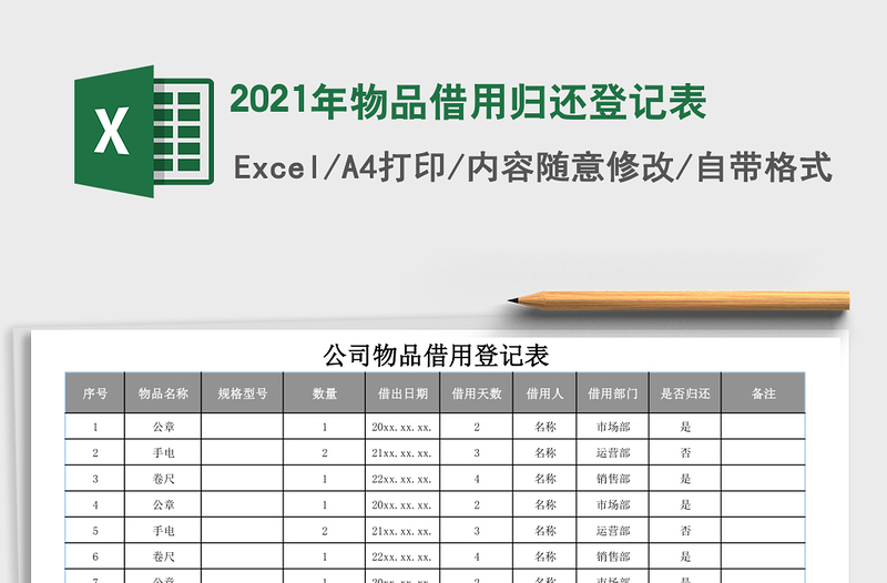 2021年物品借用歸還登記表