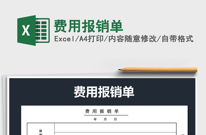 2022年費(fèi)用報銷單免費(fèi)下載