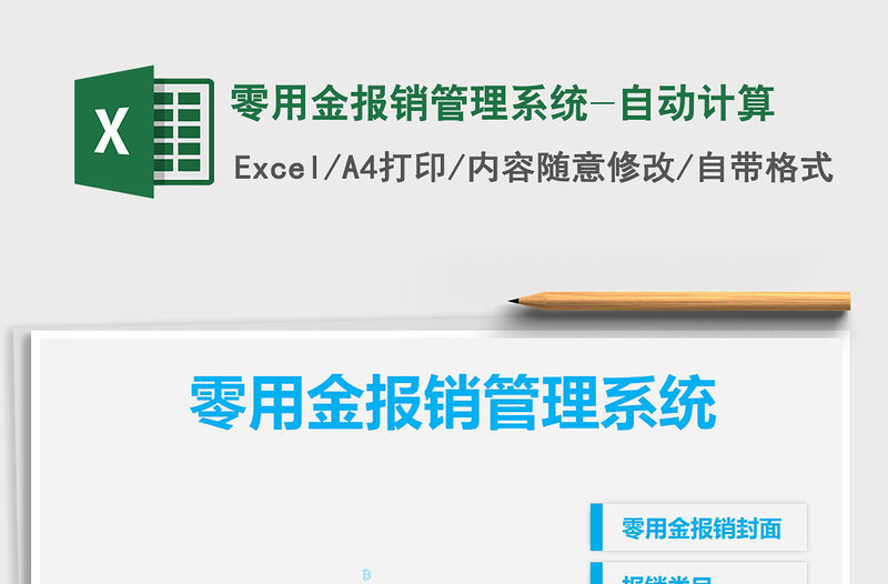 2021年零用金報銷管理系統-自動計算免費下載