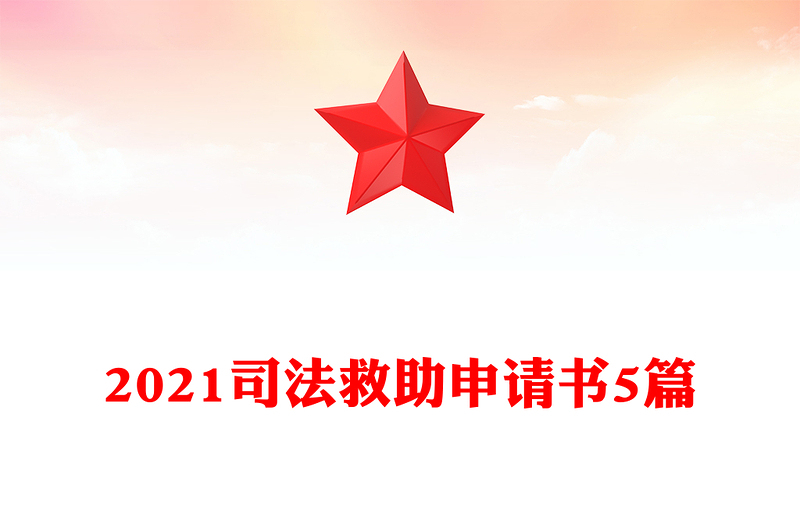 2021司法救助申請(qǐng)書5篇