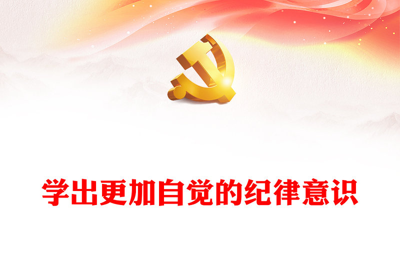 黨紀(jì)學(xué)習(xí)教育PPT紅色大氣學(xué)出更加自覺(jué)的紀(jì)律意識(shí)黨課課件(講稿)