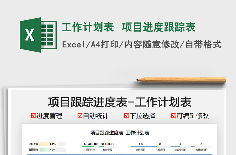 2021工作計(jì)劃表-項(xiàng)目進(jìn)度跟蹤表免費(fèi)下載