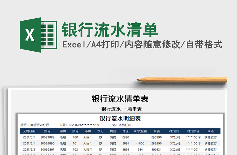2022銀行流水清單免費(fèi)下載