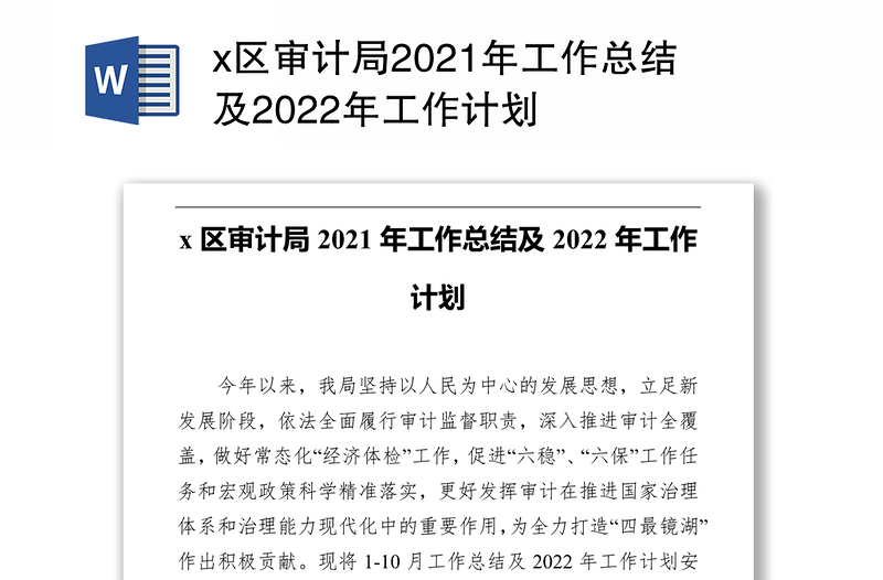 x区审计局2021年工作总结及2022年工作计划