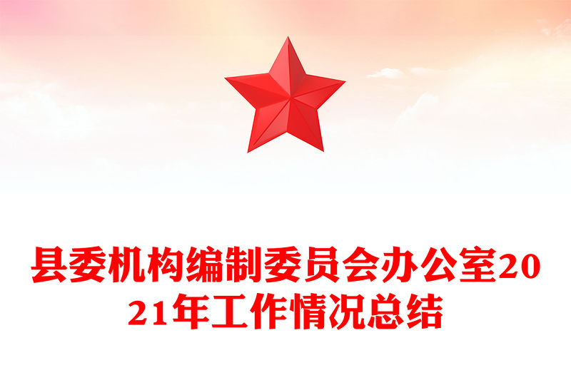 縣委機(jī)構(gòu)編制委員會(huì)辦公室2021年工作情況總結(jié)