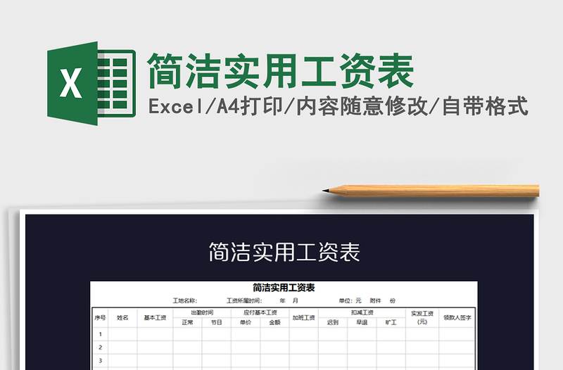 2021年简洁实用工资表