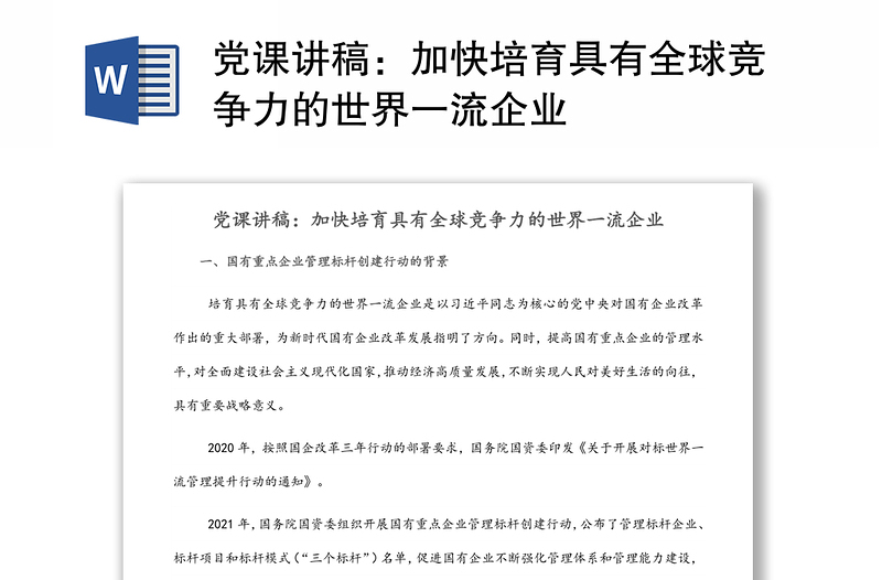 党课讲稿：加快培育具有全球竞争力的世界一流企业