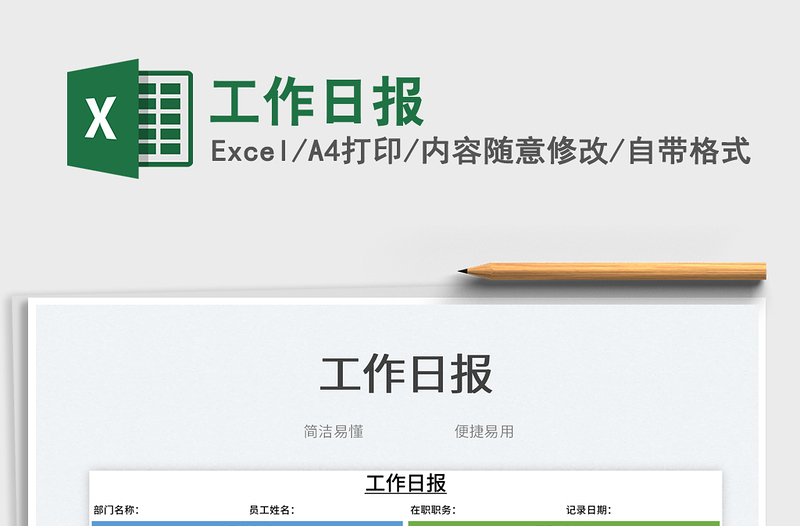 2023工作日報(bào)免費(fèi)下載