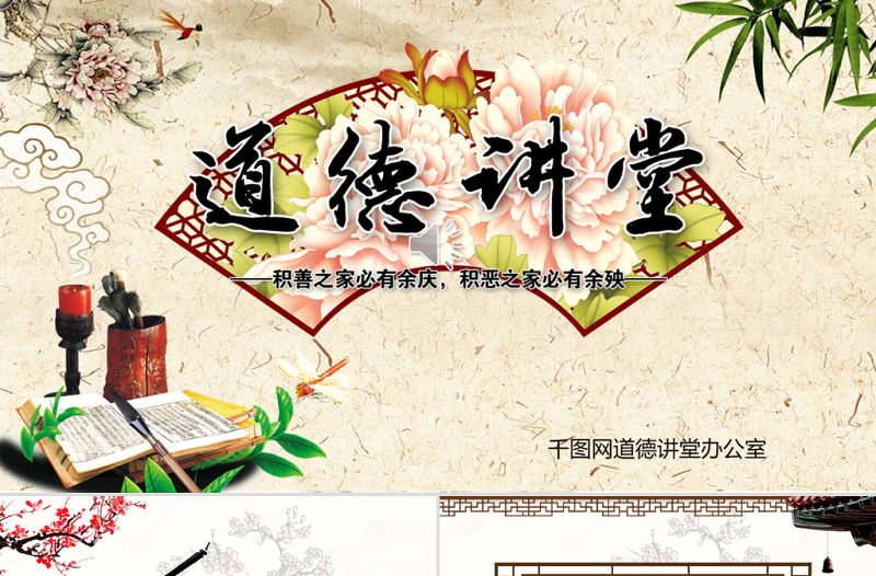 中國風道德講堂PPT模版