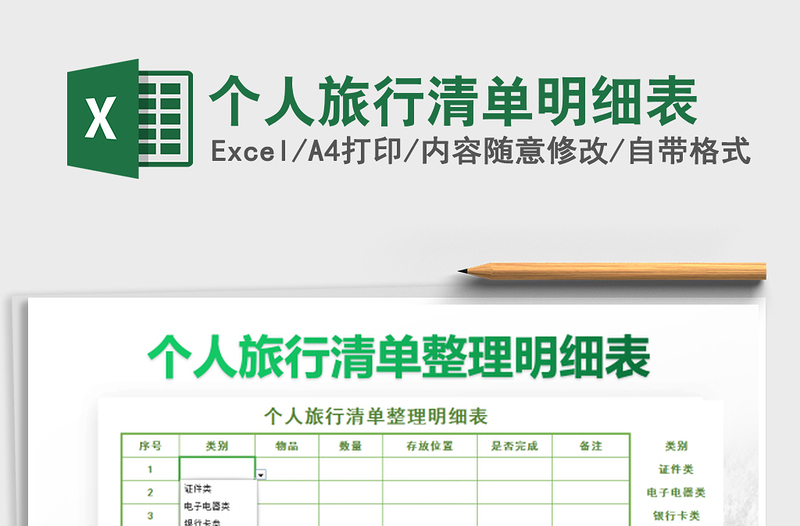2022個(gè)人旅行清單明細(xì)表免費(fèi)下載