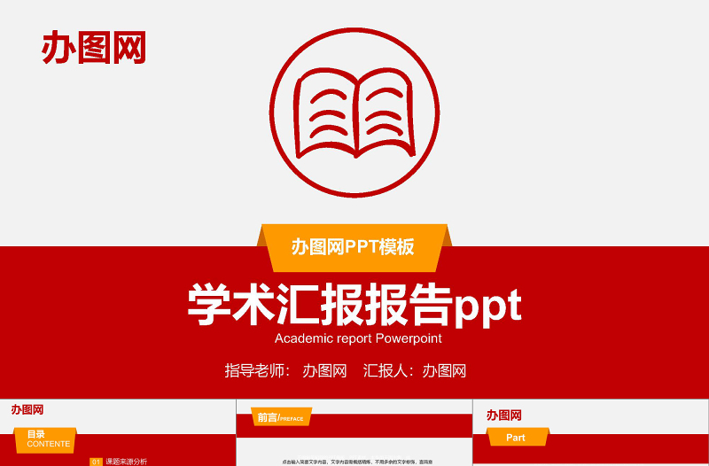 紅色ppt模板大氣商務(wù)通用學(xué)術(shù)匯報(bào)報(bào)告教學(xué)工作總結(jié)企業(yè)