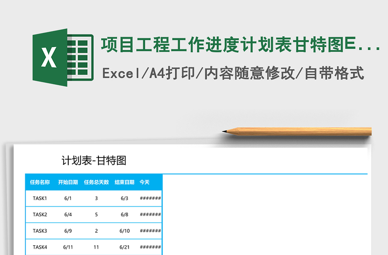 項目工程工作進度計劃表甘特圖Excel表格模板