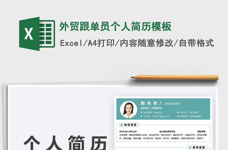2021外貿(mào)跟單員個(gè)人簡(jiǎn)歷模板免費(fèi)下載