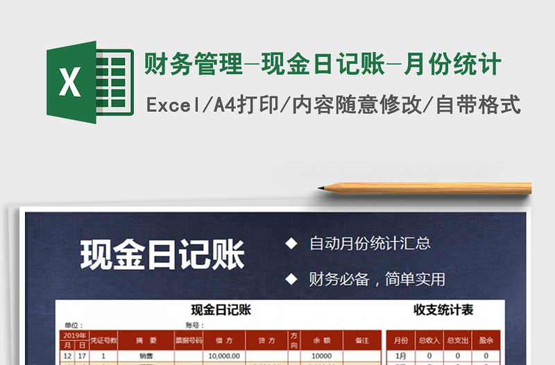 2021年財(cái)務(wù)管理-現(xiàn)金日記賬-月份統(tǒng)計(jì)