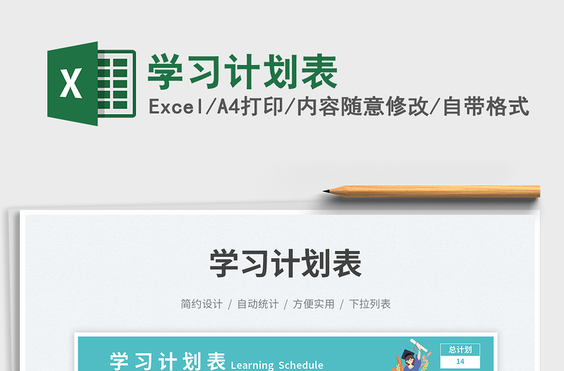 學(xué)習(xí)計劃表免費(fèi)下載