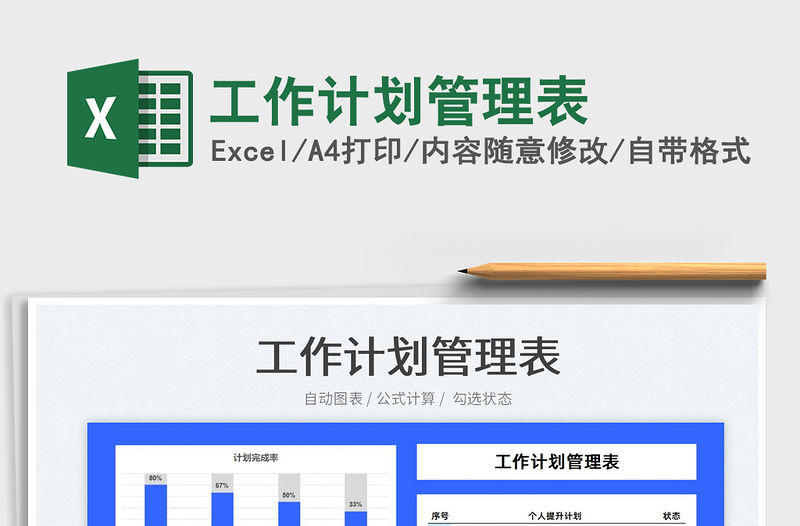 2022工作計劃管理表免費下載