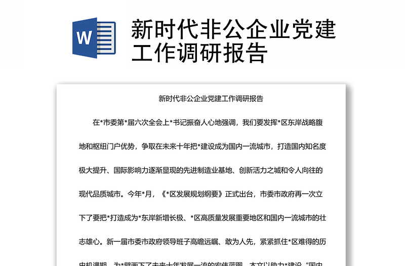 新時(shí)代非公企業(yè)黨建工作調(diào)研報(bào)告