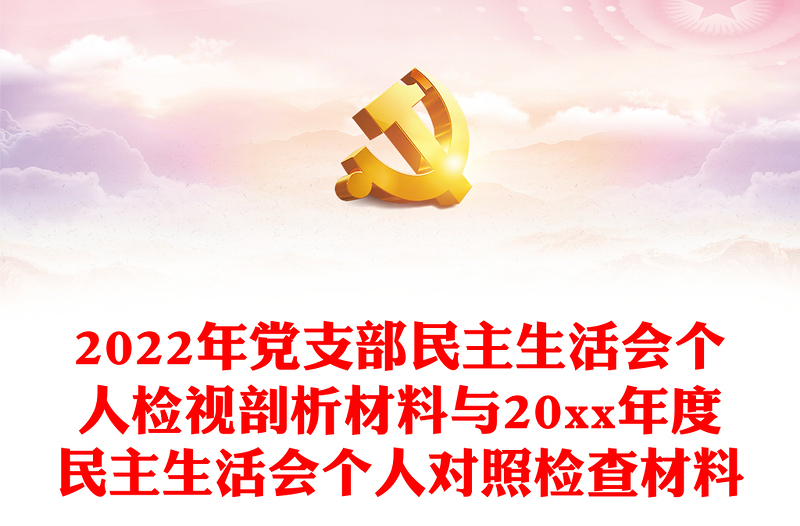 2022年黨支部民主生活會(huì)個(gè)人檢視剖析材料與20xx年度民主生活會(huì)個(gè)人對(duì)照檢查材料
