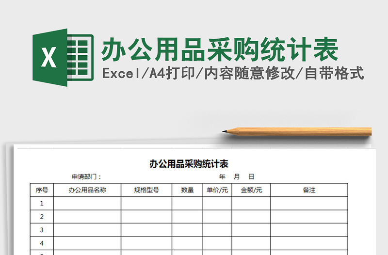 2021年辦公用品采購統(tǒng)計(jì)表