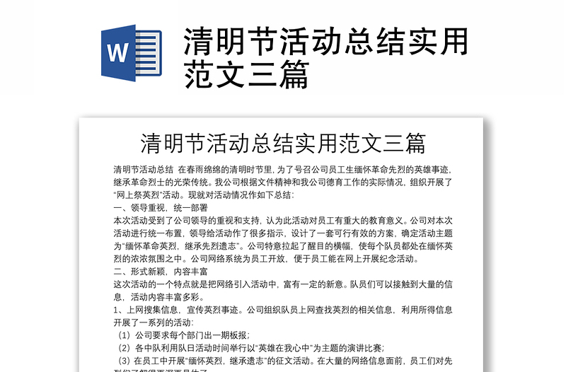 清明節(jié)活動(dòng)總結(jié)實(shí)用范文三篇