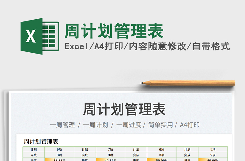 周計劃管理表