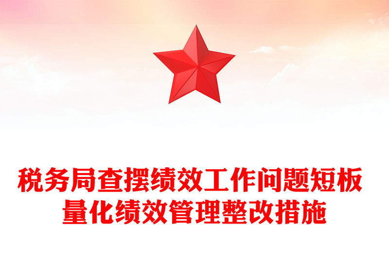 稅務(wù)局查擺績效工作問題短板 量化績效管理整改措施