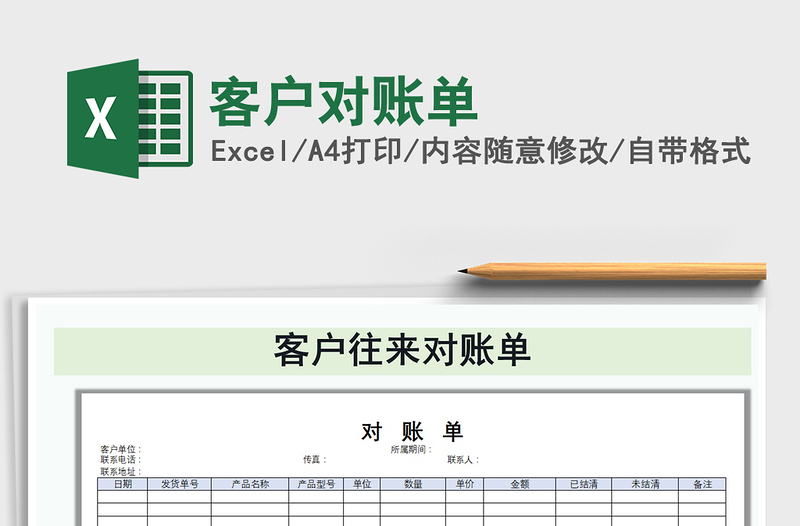 2021年客户对账单