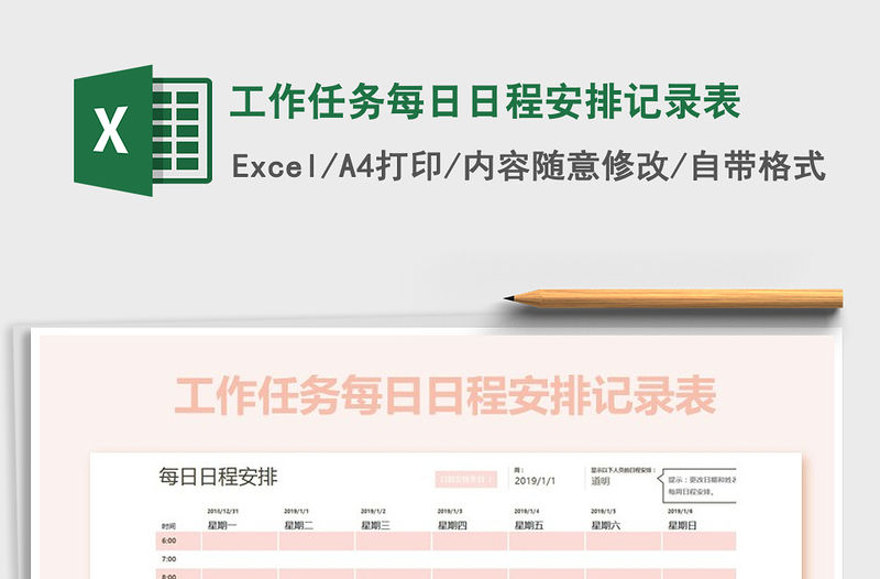 2021年工作任務每日日程安排記錄表