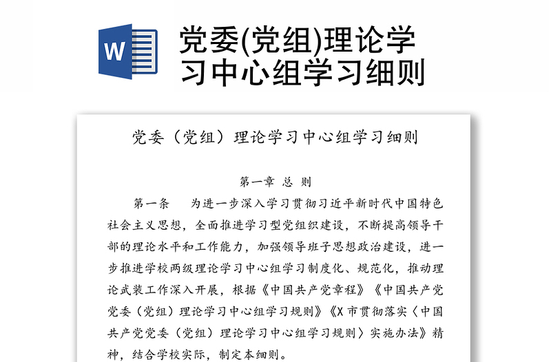 黨委(黨組)理論學(xué)習(xí)中心組學(xué)習(xí)細(xì)則