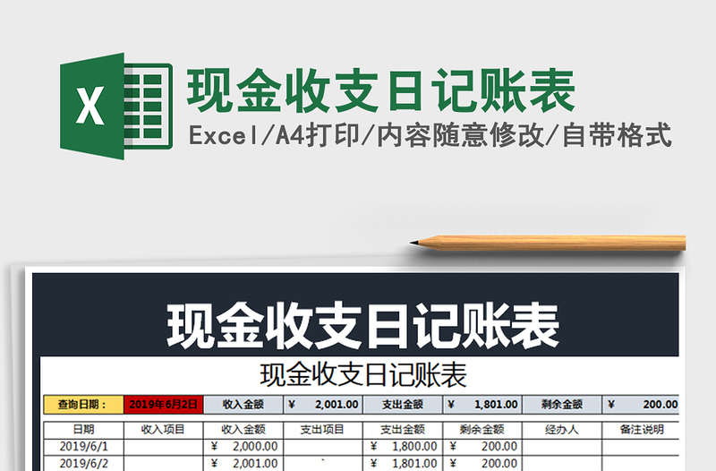 2021年現(xiàn)金收支日記賬表免費(fèi)下載
