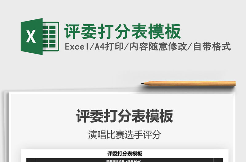 2021評委打分表模板免費下載