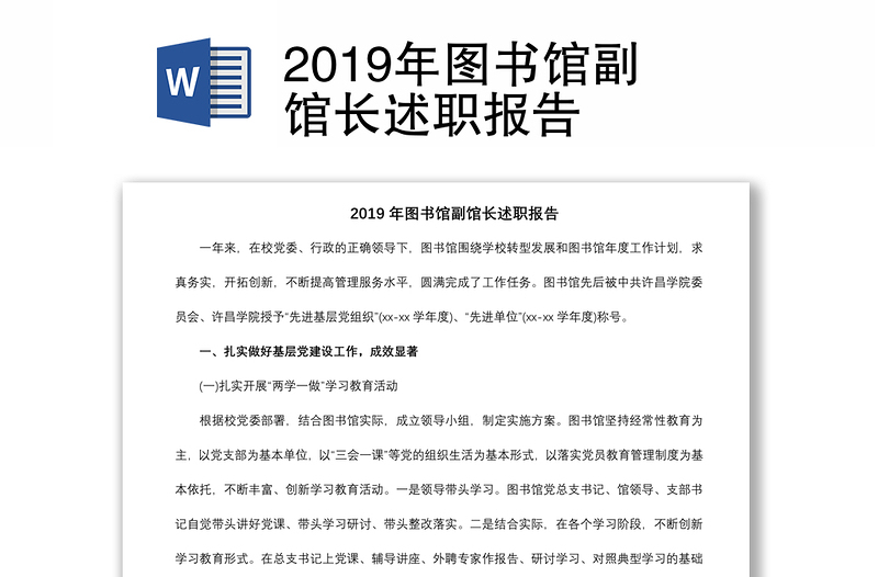 2019年图书馆副馆长述职报告