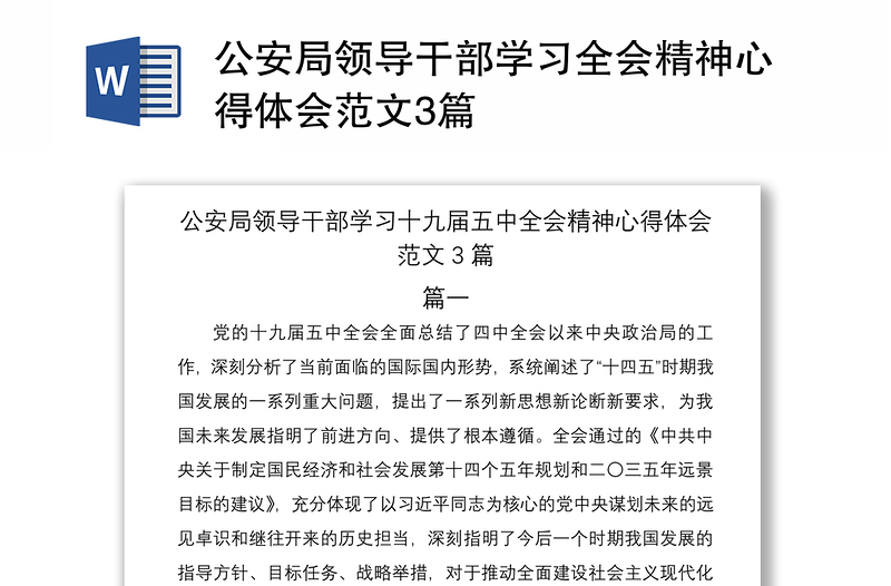 2021公安局领导干部学习全会精神心得体会范文3篇