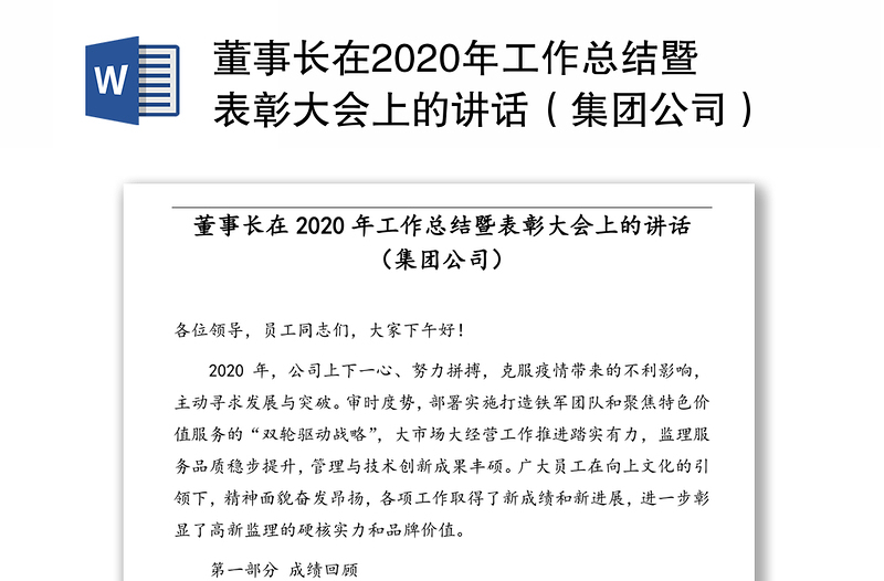 董事长在2020年工作总结暨表彰大会上的讲话（集团公司）