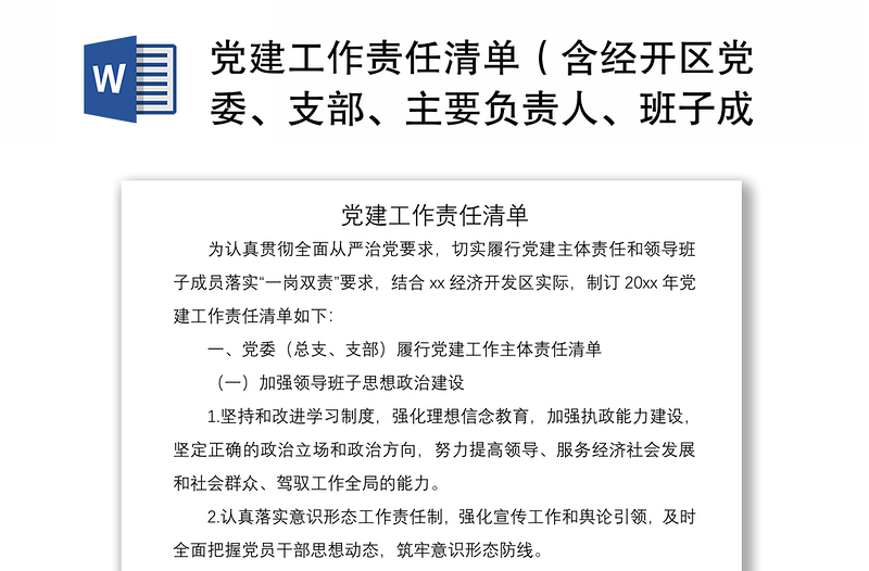 2021黨建工作責(zé)任清單（含經(jīng)開區(qū)黨委、支部、主要負(fù)責(zé)人、班子成員黨建工作主體責(zé)任清單）