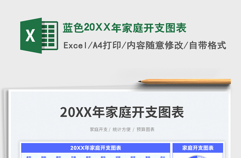 藍色20XX年家庭開支圖表